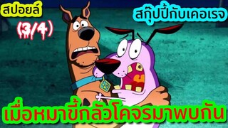 เมื่อหมาขี้กลัว2ตัว ต้องมาปราบผีด้วยกัน!! : ตอนที่3/4