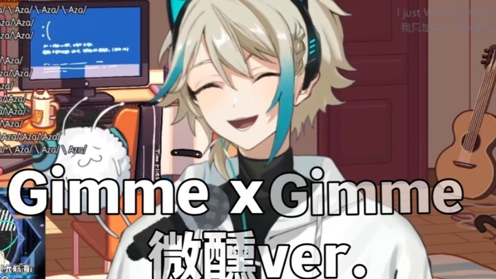 【歌切】酒后的Gimme x Gimme【阿萨Aza】