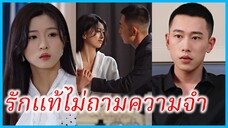 (ชื่อไทย) (ซับไทย) แอน พนักงานสาว | รักแท้ไม่ถามความจำ | เมื่อใจได้รู้จักเธอ #ซีรี่ส์สั้น