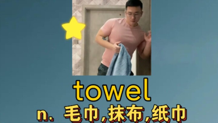 [คำศัพท์มัธยมต้น–ปลาย] towel: น. ผ้าเช็ดตัว, ผ้าขี้ริ้ว, กระดาษทิชชู่
