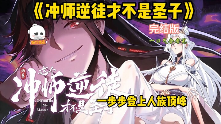 【Việt Sub】Tên Nghịch Đồ Chống Thầy Này Không Phải Thánh Tử EP01