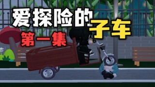 【爱探险的子车】第一集