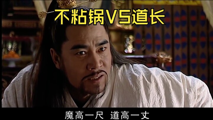 不粘锅 VS 道长    一句天子门生把道长CPU干烧了!