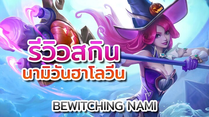 รีวิวสกิน Bewitching Nami 🧜‍♀️🎃 นางเงือกสาววันฮาโลวีน | LoL