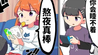 【日配】熬夜二三事【费米研究所】【动态漫画】