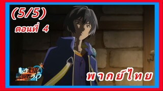 เกิดใหม่ไปเป็นปราชญ์แกร่ง ตอนที่ 4 [พากย์ไทย] (5/5)