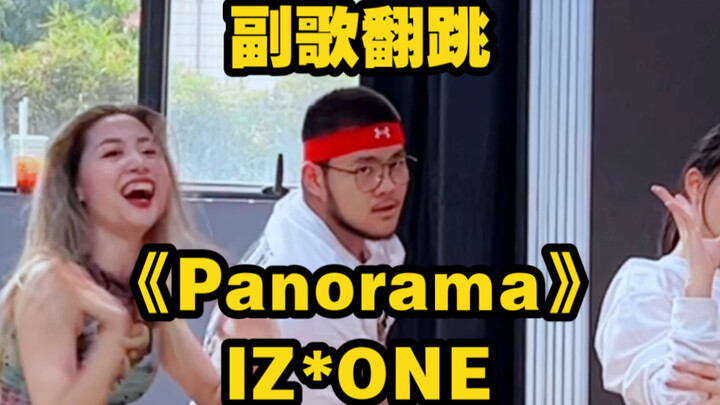 【翻跳】IZ*ONE——《Panorama》副歌部分翻跳