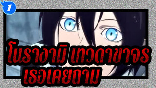 [โนรางามิ,เทวดาขาจร],เธอเคยถามแบบนั้น_1