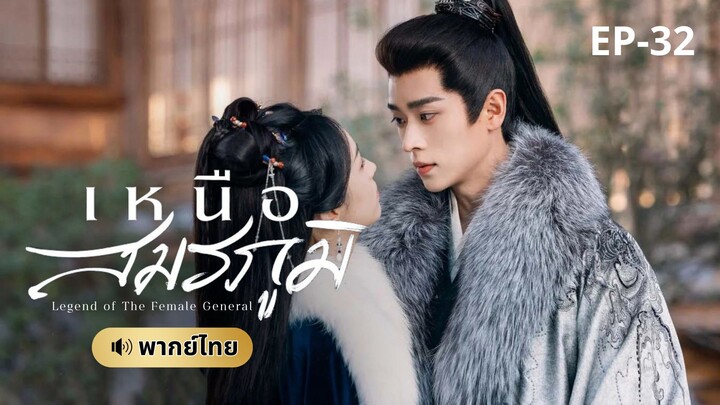 เหนือสมรภูมิ (พากย์ไทย) 32