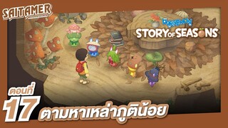 [Doraemon Story of Seasons] #17 - ตามหาเหล่าภูติน้อย | SAITAMER