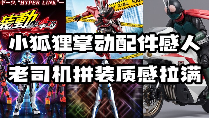 【周谈特摄22】首套限定GEATS装动质量如何？SHF新旋风号闪亮登场！