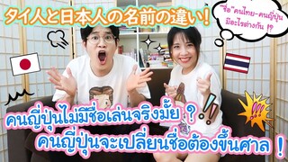 ความแตกต่างของชื่อคนไทยกับชื่อคนญี่ปุ่น !? タイ人は名前を自由に変えられる！？