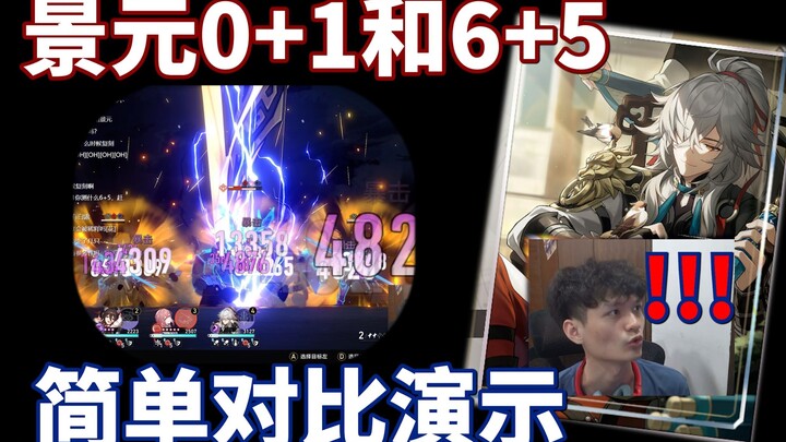 Let’s take a look at a simple comparison demo of Jingyuan 0+1 and 6+5~ Just for fun