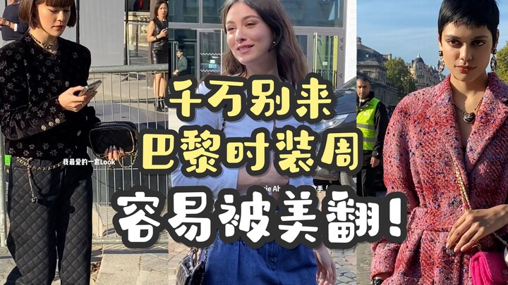 Tuần lễ Thời trang Paris tại Pháp! Bên ngoài sàn diễn Chanel! Vợ của “Thiên vương” Hannah Quinlivan,