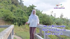 อากูสือโบะนามอมุง YAYA อีนอ ละโละ aku sebut nama mu - yaya eno lalo
