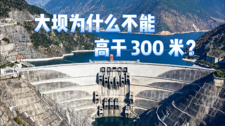 ทำไมความสูงของเขื่อนจึงยากจะเกิน 300 เมตร? #สาระความรู้ #เขื่อน #วิศวกรรม #ได้ความรู้ใหม่