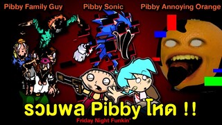รวมพล Pibby โหด !! Pibby Sonic / Pibby Annoying Orange / Pibby Family Guy | Friday Night Funkin