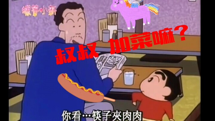 小新:看我操作！