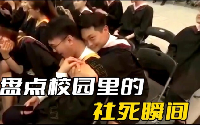 盘点校园里的社死瞬间