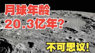 月球的年龄是20.3亿年？不可思议的错误