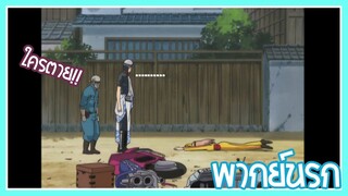 gintama ได้รถแล้วเฟี้ยว! พากย์นรก