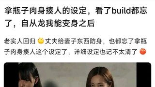 拿瓶子肉身揍人的设定，看了build都忘了，自从龙我能变身之后