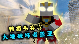 特摄生存P3：变身！大地破坏者盖亚！