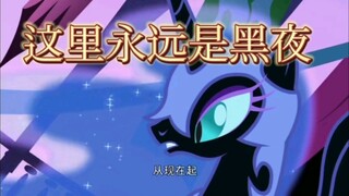 月亮魔驹：在我诞生之时，这里永远是黑夜