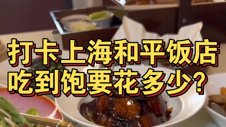 吃一顿和平饭店回家好好搬砖