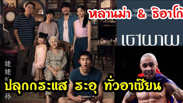 หลานม่า กุนขแมร์  ระอุทั่วโชเชียลปลุกกระแส  ดังทั่วอาเซียน