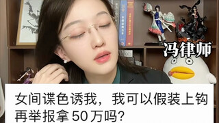 碰到女间谍色诱可以先假装上钩再举报拿50万吗？