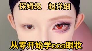 Langsung ubah riasan mata cosplay menjadi ras lain~ Panduan super detail ala pengasuh