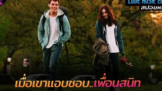 สปอยหนัง เบื่อแล้วเป็นเพื่อนอยากเลื่อนเป็นแฟน!! Love Rosie 2014