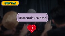 ปริศนาลับโรงแรมพิศวง ตอนที่ 11 (ซับไทย)