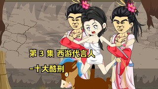 第 3 集 西游代言人