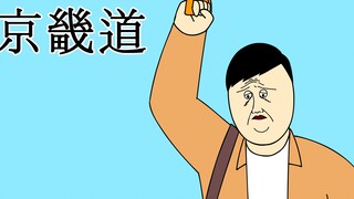 [JJALTOON 原创] 京畿道人的特征