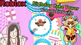 [Roblox] Birthday Cake Tower หอคอยเค้กวันเกิด!!!| Rita Kitcat