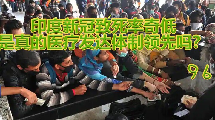 印度新冠死亡率比我国还低，民众“我们医疗系统全球最领先”