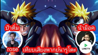 เทียบเสียงพากย์ไทยนารูโตะ ทั้ง 2 ver.