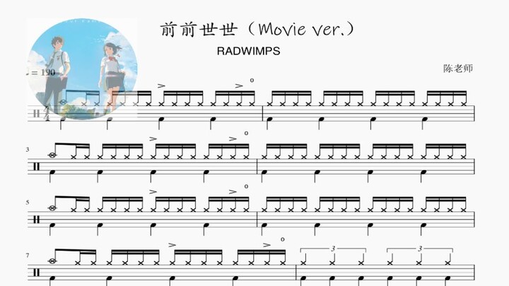 前前前世【你的名字】RADWIMPS 动态鼓谱