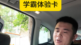 The Gaokao is coming—here's a "top student experience card" for you!