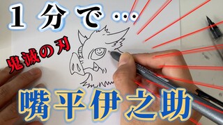 【1分で嘴平伊之助描いてみた】鬼滅の刃１分早描き【簡単描き方】