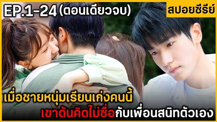 (ตอนเดียวจบ) สรุปเนื้อเรื่องมินิซีรีย์จีน My Amazlng Captaln EP.1-24 ฟังกันยาวๆ​ พระเอกหล่อมาก