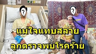 แฟนๆช็อก!!  ผู้จัดชื่อดัง ตรวจพบโรคร้าย ต้องนอนโรงบาลรักษาด่วน