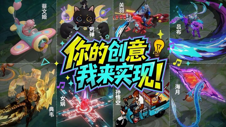 【เปิดรับไอเดียทั่วทั้งอินเทอร์เน็ต】ไอเดียสกินระดับเทพของคุณ ฉันจะทำให้เป็นจริง!