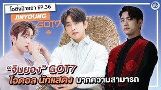 จินยอง (JINYOUNG) GOT7  ไอดอล นักแสดง มากความสามารถ คิมกาอน จาก The Devil Judge | โอติ่งป้ายยา EP.36