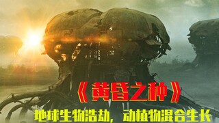 【牛叔】2022年口碑爆棚的末世废土题材《黄昏之种》所有植物全部动物化！