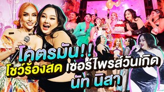 โคตรมัน!! โชว์ร้องสด เซอร์ไพรส์วันเกิด “นัท นิสา” | จือปาก