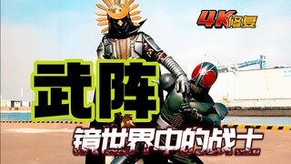 【4K修复】假面骑士blackrx剧情：活跃于镜世界的战士武阵