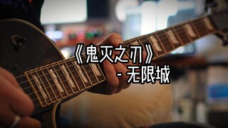 鬼灭之刃-无限城 Solo （炒冷饭，扒完就忘系列）   伴奏和谱子在下个视频～